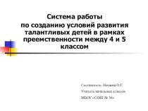 Система работы по созданию условий для развития талантливых детей в рамках преемственности между 4 – 5 классов статья по теме