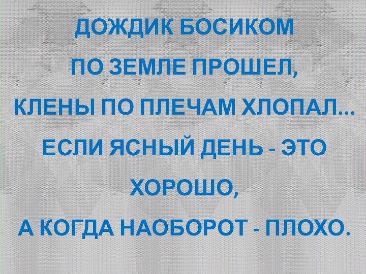 Дождик босиком По земле прошел,  Клены по плечам хлопал...  Если