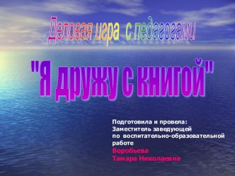 Деловая игра Я дружу с книгой презентация к уроку по теме