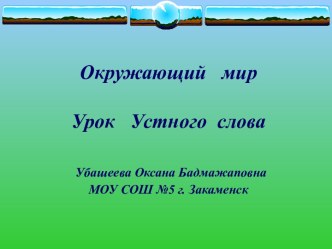 Путешествие по странам Евразии. творческая работа учащихся по окружающему миру (2 класс)