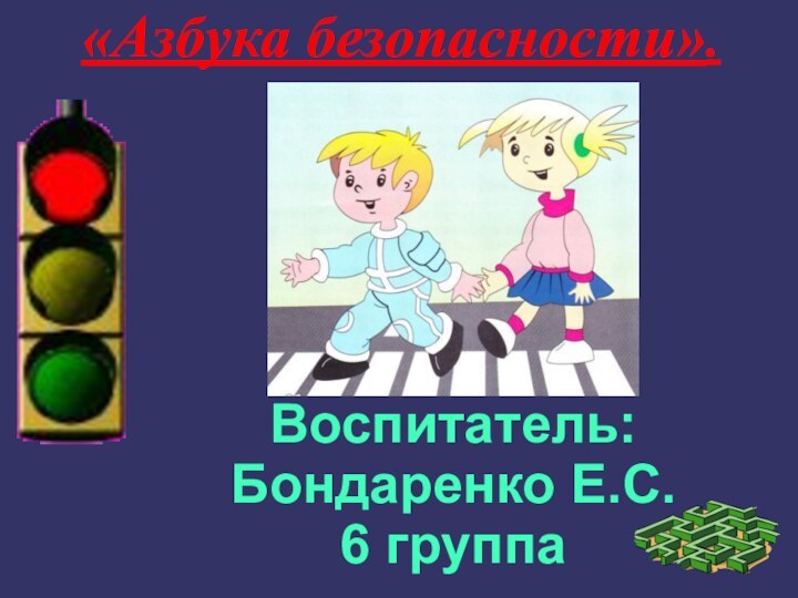 «Азбука безопасности».Воспитатель: Бондаренко Е.С.6 группа