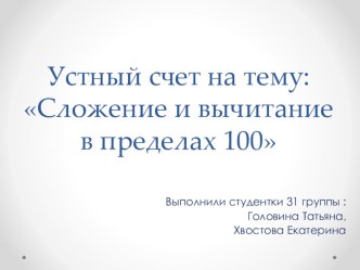 Устный счет по математике в пределах 100 презентация к уроку по математике по теме