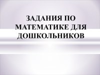 Задания по математике для дошкольников презентация к уроку по ...