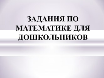 Задания по математике для дошкольников презентация к уроку по математике (старшая группа)