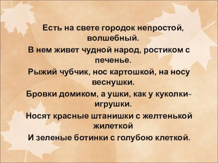 Есть на свете городок непростой, волшебный. В нем живет чудной