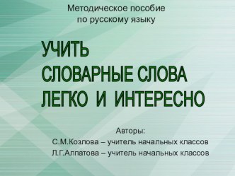 Учить словарные слова легко и интересно методическое пособие методическая разработка по русскому языку