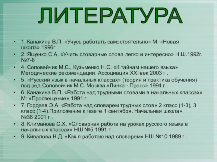 1. Канакина В.П. «Учусь работать самостоятельно» М: «Новая школа» 1996г .2. Ященко С.А. «Учить