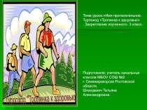 Имя прилагательное. Турпоход Тропинка к здоровью. Презентация презентация к уроку по русскому языку (3 класс) по теме