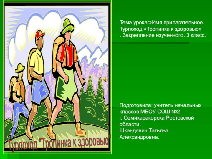 Турпоход 