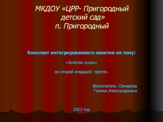 Конспект интегрированного занятия :  Золотая осень презентация к уроку (младшая группа)