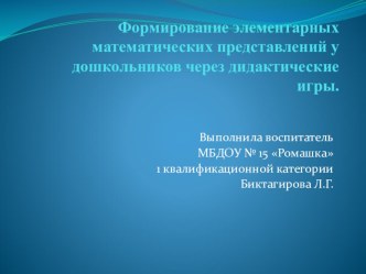 Формирование элементарных математических представлений у дошкольников через дидактические игры. презентация к уроку по математике (старшая группа)