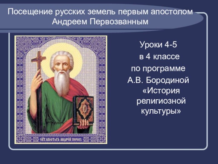 Посещение русских земель первым апостолом Андреем Первозванным Уроки 4-5  в 4