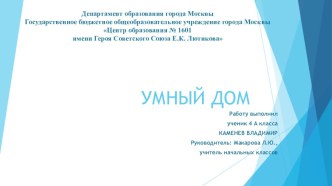 Проектная работа Умный дом материал (4 класс)