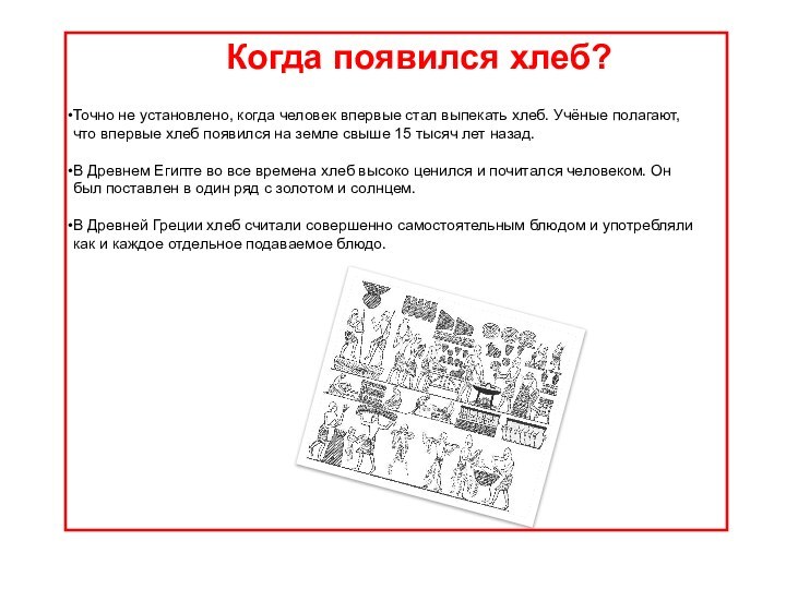 Когда появился хлеб?Точно не установлено, когда человек впервые стал выпекать хлеб. Учёные