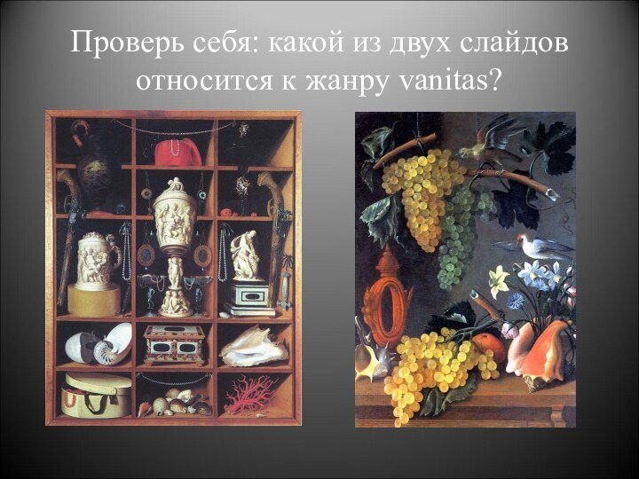 Проверь себя: какой из двух слайдов относится к жанру vanitas?