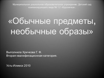 Статья: Обычные предметы, необычные образы. Развитие жанра натюрморт. Презентация методическая разработка по изобразительному искусству (изо, 3 класс) по теме