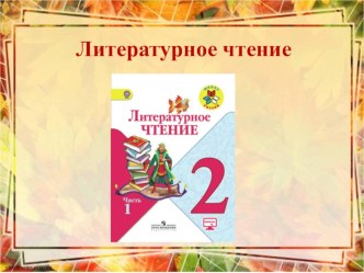 Презентация по литературному чтению 2 класс, тема урока Осенние листья. презентация к уроку по чтению (2 класс)