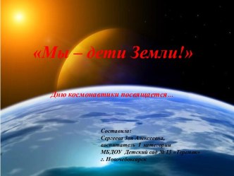 Презентация МЫ - дети земли материал (средняя группа)