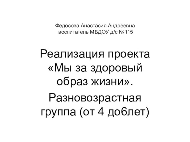 Федосова Анастасия Андреевна  воспитатель МБДОУ д/с №115Реализация проекта «Мы за здоровый