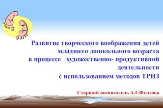 ТРИЗ для детей младшего возраста через художественно- продуктивную деятельность презентация к занятию по рисованию (младшая группа) по теме