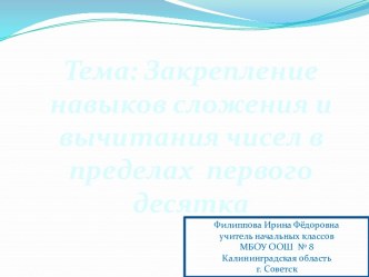 Открытый урок по математике, 1 классЗакрепление навыков сложения и вычитания чисел в пределах первого десятка презентация к уроку по математике (1 класс) по теме