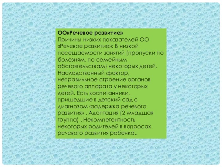 ОО«Речевое развитие» Причины низких показателей ОО «Речевое развитие»: В низкой посещаемости занятий