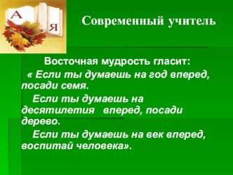 Выступление на педсовете Современный учитель статья