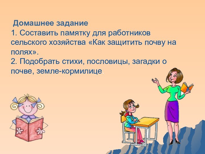 Домашнее задание 1. Составить памятку для работников сельского хозяйства «Как защитить