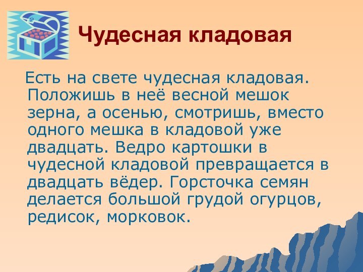 Чудесная кладовая Есть на свете чудесная кладовая. Положишь в неё весной мешок