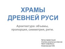 Презентация к уроку изобразительного искусства Храмы Древней Руси презентация к уроку по изобразительному искусству (изо, 2 класс) по теме