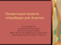 Презентация проекта Незабудки для Анютки презентация к занятию по развитию речи (подготовительная группа)