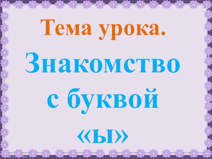 Тема урока.Знакомство с буквой «ы»