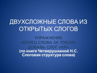 Презентация. УПРАЖНЕНИЕ КОНЕЦ СЛОВА ЗА ТОБОЙ презентация по логопедии