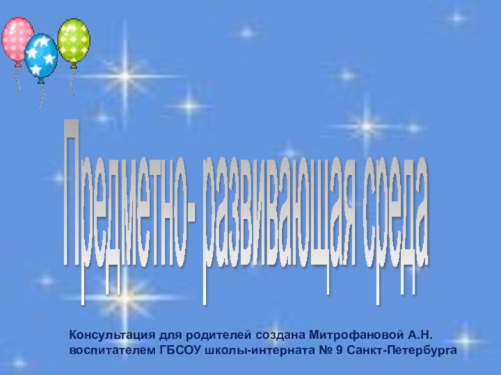 Предметно- развивающая среда      Консультация для родителей создана