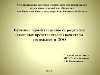Изучение удовлетворенности родителей (законных представителей) качеством деятельности ДОО презентация