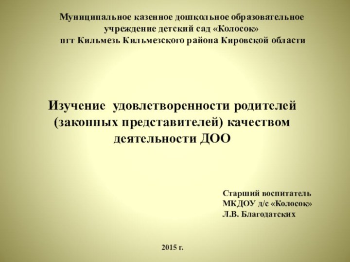 Муниципальное казенное дошкольное образовательное учреждение детский сад «Колосок»  пгт Кильмезь Кильмезского