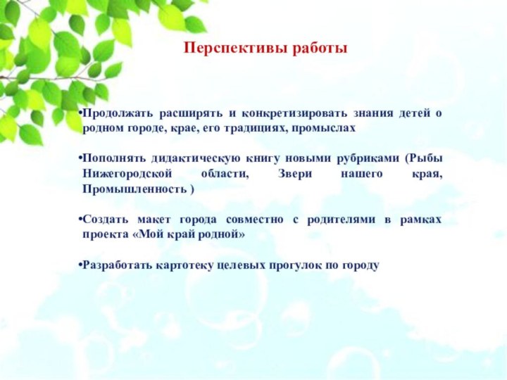 Перспективы работыПродолжать расширять и конкретизировать знания детей о родном городе, крае, его