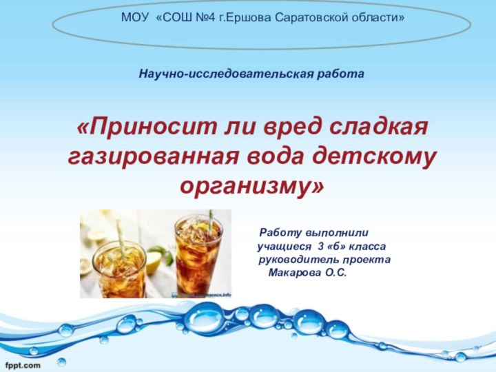 Научно-исследовательская работа   «Приносит ли вред сладкая газированная вода детскому организму»