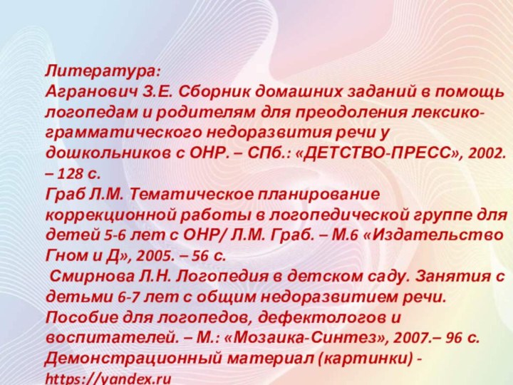 Литература: Агранович З.Е. Сборник домашних заданий в помощь логопедам и родителям для