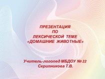 Презентация по лексической теме Домашние животные презентация по логопедии