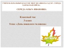 Презентация к классному часу День пожилого человека презентация к уроку (3 класс)