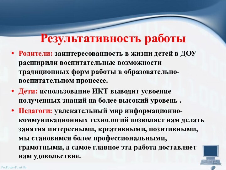 Результативность работыРодители: заинтересованность в жизни детей в ДОУ расширили воспитательные возможности традиционных