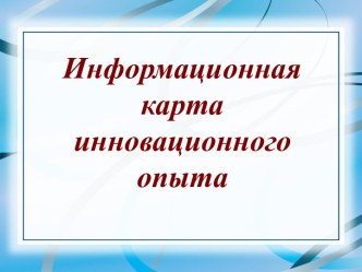 Информационная карта инновационного опыта Кобзевой Т.П. по теме