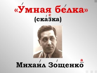 Презентация к сказке Умная белка Михаил Зощенко презентация к уроку по чтению (3 класс)