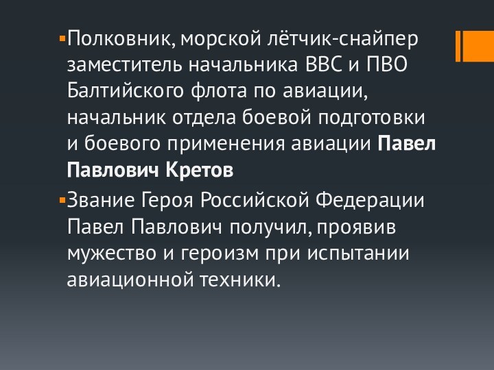 Полковник, морской лётчик-снайпер заместитель начальника ВВС и ПВО Балтийского флота по авиации,