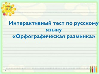 Интерактивный тест по русскому языку Орфографическая разминка тест по русскому языку (3 класс)