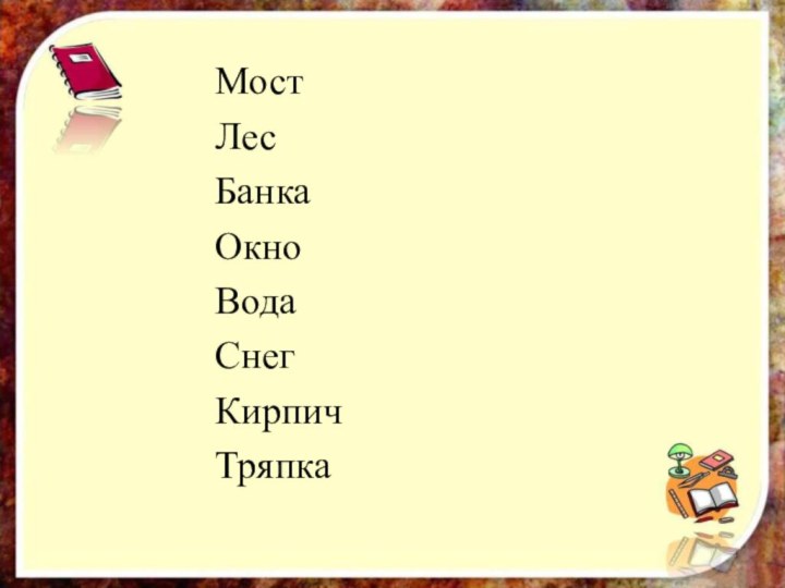 МостЛесБанкаОкноВодаСнегКирпичТряпка