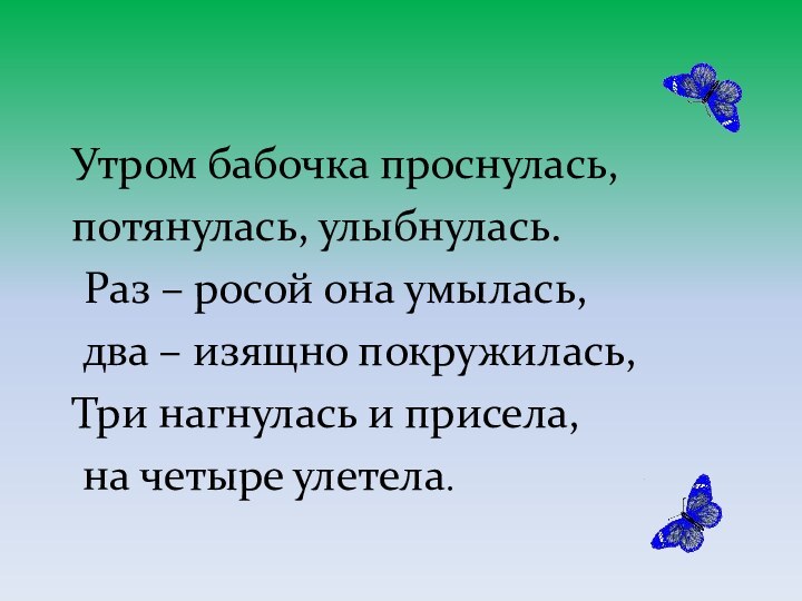 Утром бабочка проснулась,  потянулась, улыбнулась.  Раз – росой