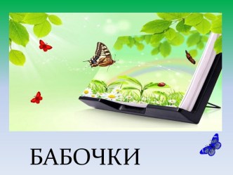 Интегрированное занятие с использованием ИКТ тема Бабочки. методическая разработка по окружающему миру (старшая группа) по теме Непосредственно-образовательная деятельность тема Бабочки.               Области:Познание, социализация, коммуникация, художест