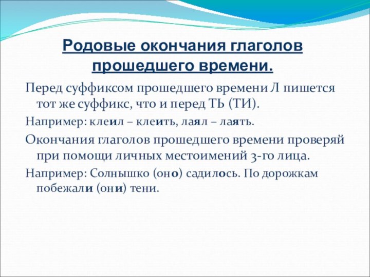 Родовые окончания глаголов прошедшего времени.Перед суффиксом прошедшего времени Л пишется тот же